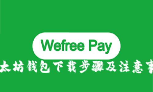 以太坊钱包下载步骤及注意事项