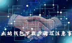 以太坊钱包下载步骤及注