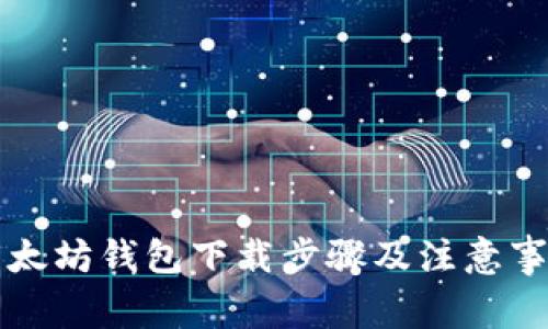 以太坊钱包下载步骤及注意事项