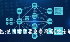 以太坊钱包：使用前需要