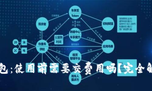 以太坊钱包:使用前需要交费用吗?完全解析与指南