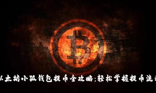 以太坊小狐钱包提币全攻略：轻松掌握提币流程