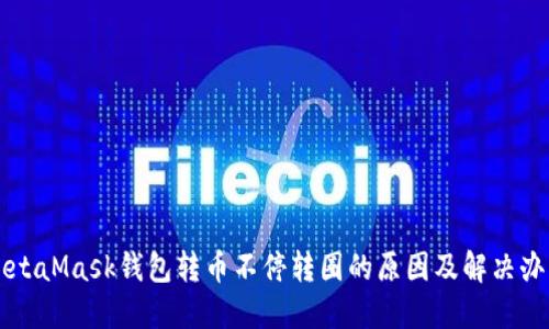 MetaMask钱包转币不停转圈的原因及解决办法