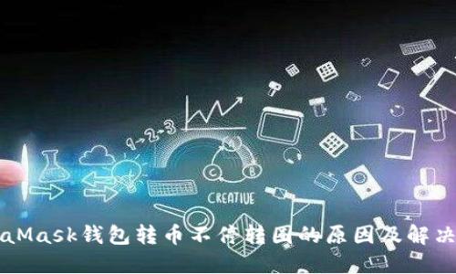 MetaMask钱包转币不停转圈的原因及解决办法