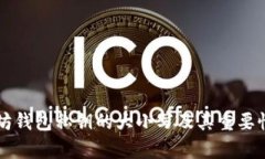 以太坊钱包私钥的大小写