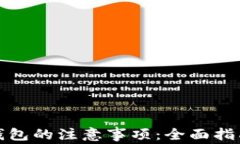 投资区块链钱包的注意事