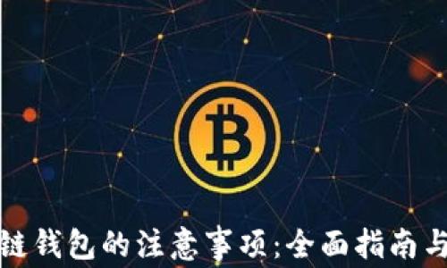 
投资区块链钱包的注意事项：全面指南与最佳实践