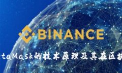 深入探讨MetaMask的技术原理