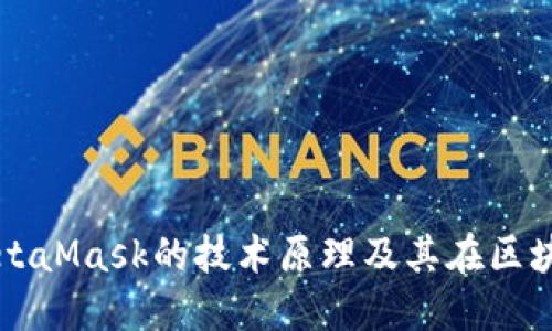 深入探讨MetaMask的技术原理及其在区块链中的应用