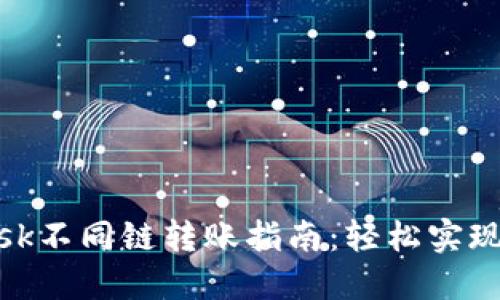 MetaMask不同链转账指南：轻松实现跨链交易