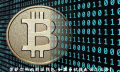 保护你的比特派钱包：如