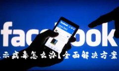 小狐钱包提示病毒怎么办