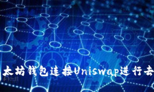 如何通过以太坊钱包连接Uniswap进行去中心化交易