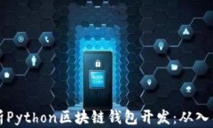 深入解析Python区块链钱包