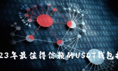 2023年最值得信赖的USDT钱包推荐