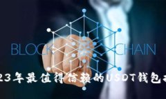 2023年最值得信赖的USDT钱包