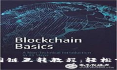 小狐钱包不同链互转教程：轻松掌握跨链操作