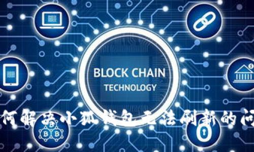 如何解决小狐钱包无法刷新的问题