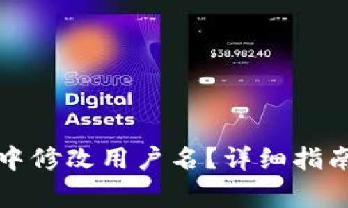 如何在小狐钱包中修改用户名？详细指南与常见问题解答