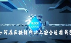 如何在区块链网站上安全