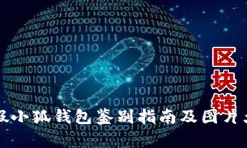 真假小狐钱包鉴别指南及图片大全