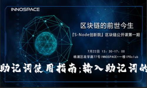 小狐钱包助记词使用指南：输入助记词的正确格式