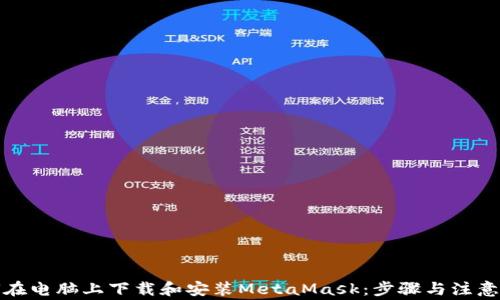 
如何在电脑上下载和安装MetaMask：步骤与注意事项