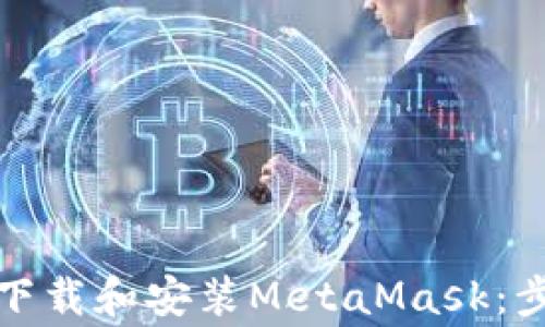 
如何在电脑上下载和安装MetaMask：步骤与注意事项