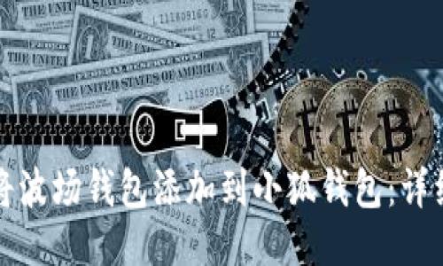 如何将波场钱包添加到小狐钱包：详细教程