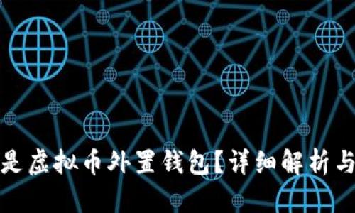 什么是虚拟币外置钱包？详细解析与优势