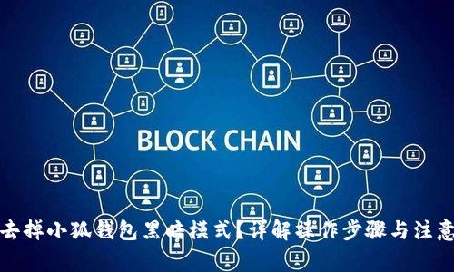 如何去掉小狐钱包黑暗模式？详解操作步骤与注意事项