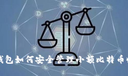 热钱包如何安全管理小额比特币收款