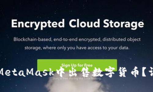 如何在MetaMask中出售数字货币？详细指南