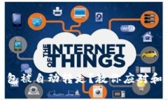 比特币钱包被自动转走？教你应对和防护措施