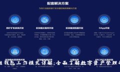 区块链钱包工作模式详解：全面了解数字资产管