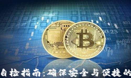 
小狐钱包自检指南：确保安全与便捷的使用体验