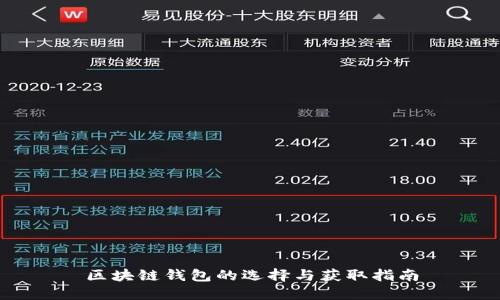 区块链钱包的选择与获取指南