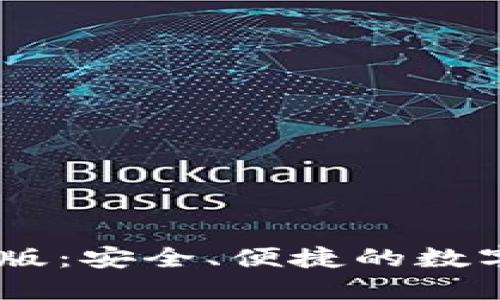 小狐钱包Beta版：安全、便捷的数字货币管理工具