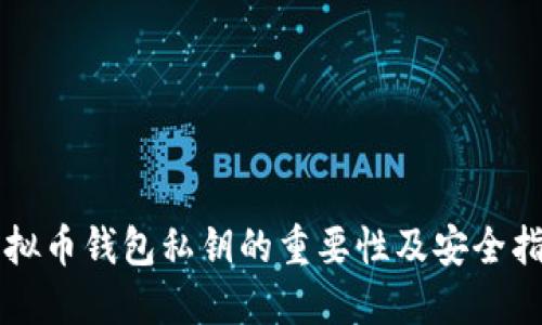 虚拟币钱包私钥的重要性及安全指南