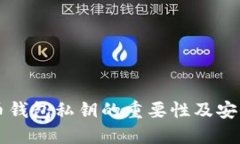 虚拟币钱包私钥的重要性及安全指南
