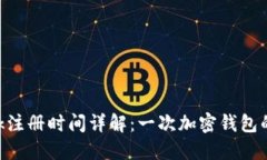 MetaMask注册时间详解：一次加密钱包的成长之路