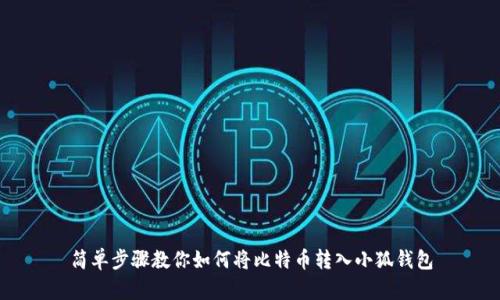 简单步骤教你如何将比特币转入小狐钱包