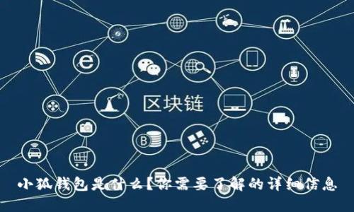 小狐钱包是什么？你需要了解的详细信息