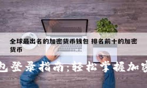比特币钱包登录指南：轻松掌握加密货币管理