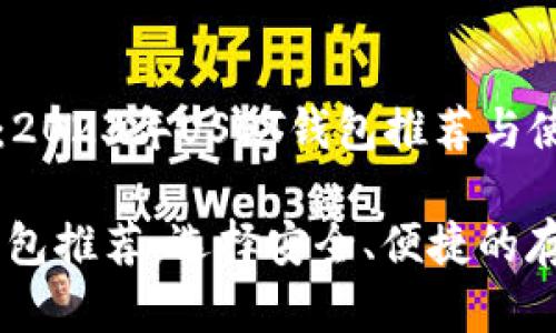 独特的选择：2023年USDT钱包推荐与使用指南

最佳USDT钱包推荐：选择安全、便捷的存储解决方案