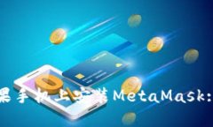 如何在苹果手机上安装MetaMask: 简易指南