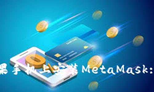 如何在苹果手机上安装MetaMask: 简易指南