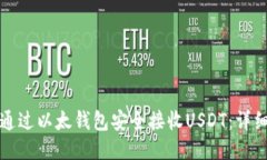 如何通过以太钱包安全接收USDT：详细指南