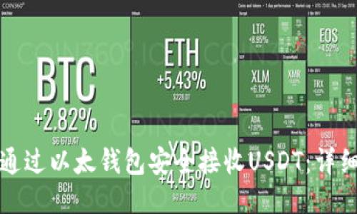 如何通过以太钱包安全接收USDT：详细指南