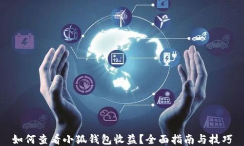 
如何查看小狐钱包收益？全面指南与技巧